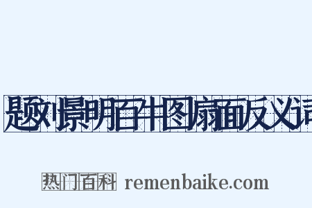 题刘景明百牛图扇面反义词是什么意思的图片